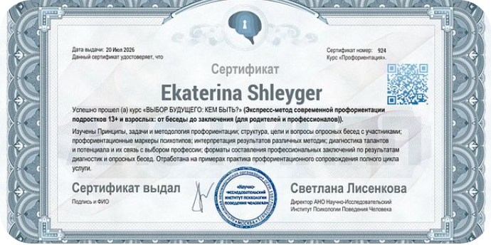 Сертификат по профориентации подростков и взрослых