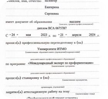 Диплом международного эксперта по профориентации