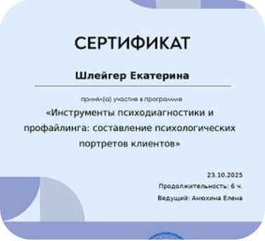 Сертификат по психодиагностике и профайлингу
