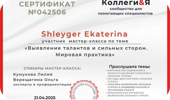 Сертификат по выявлению талантов и сильных сторон